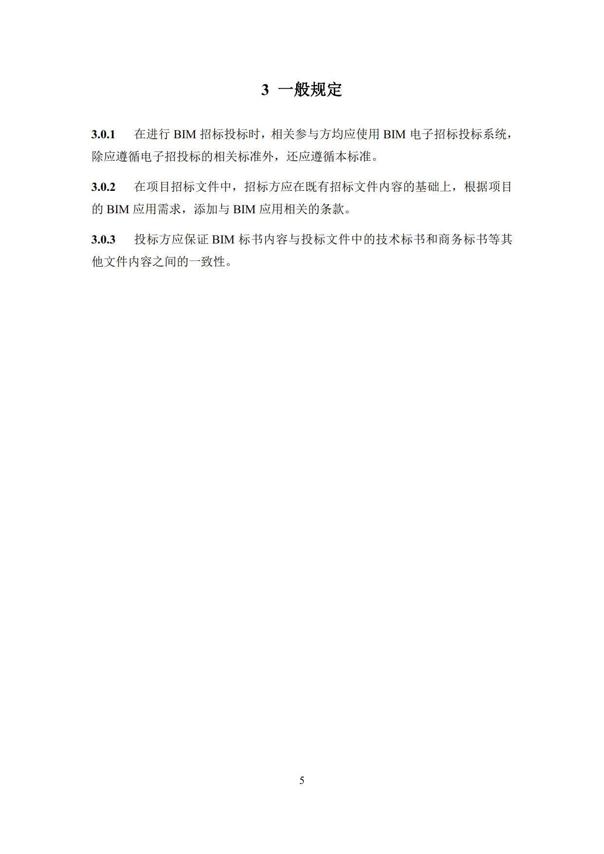 房屋建筑工程招標(biāo)投標(biāo)BIM技術(shù)應(yīng)用標(biāo)準(zhǔn)_13