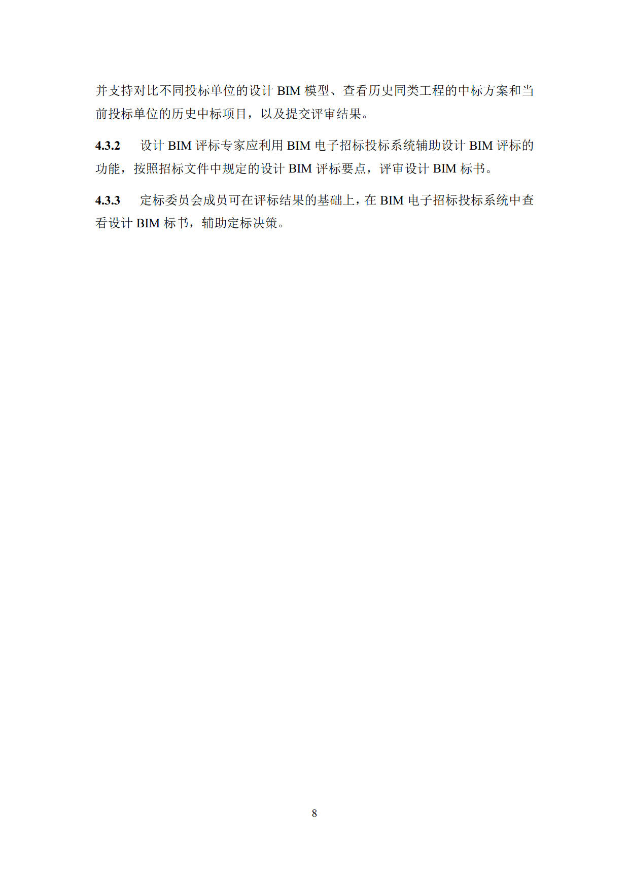 房屋建筑工程招標(biāo)投標(biāo)BIM技術(shù)應(yīng)用標(biāo)準(zhǔn)_16