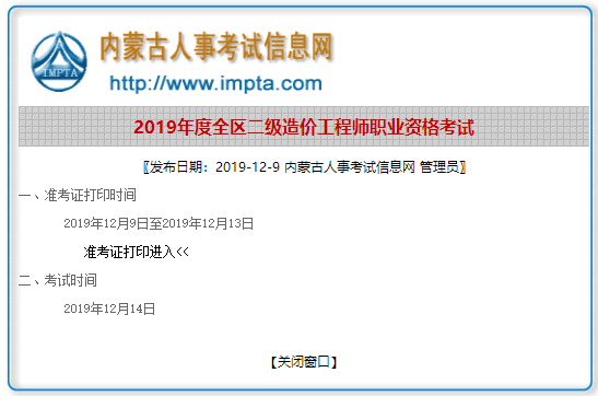 內蒙古2019年二級造價工程師準考證打印入口