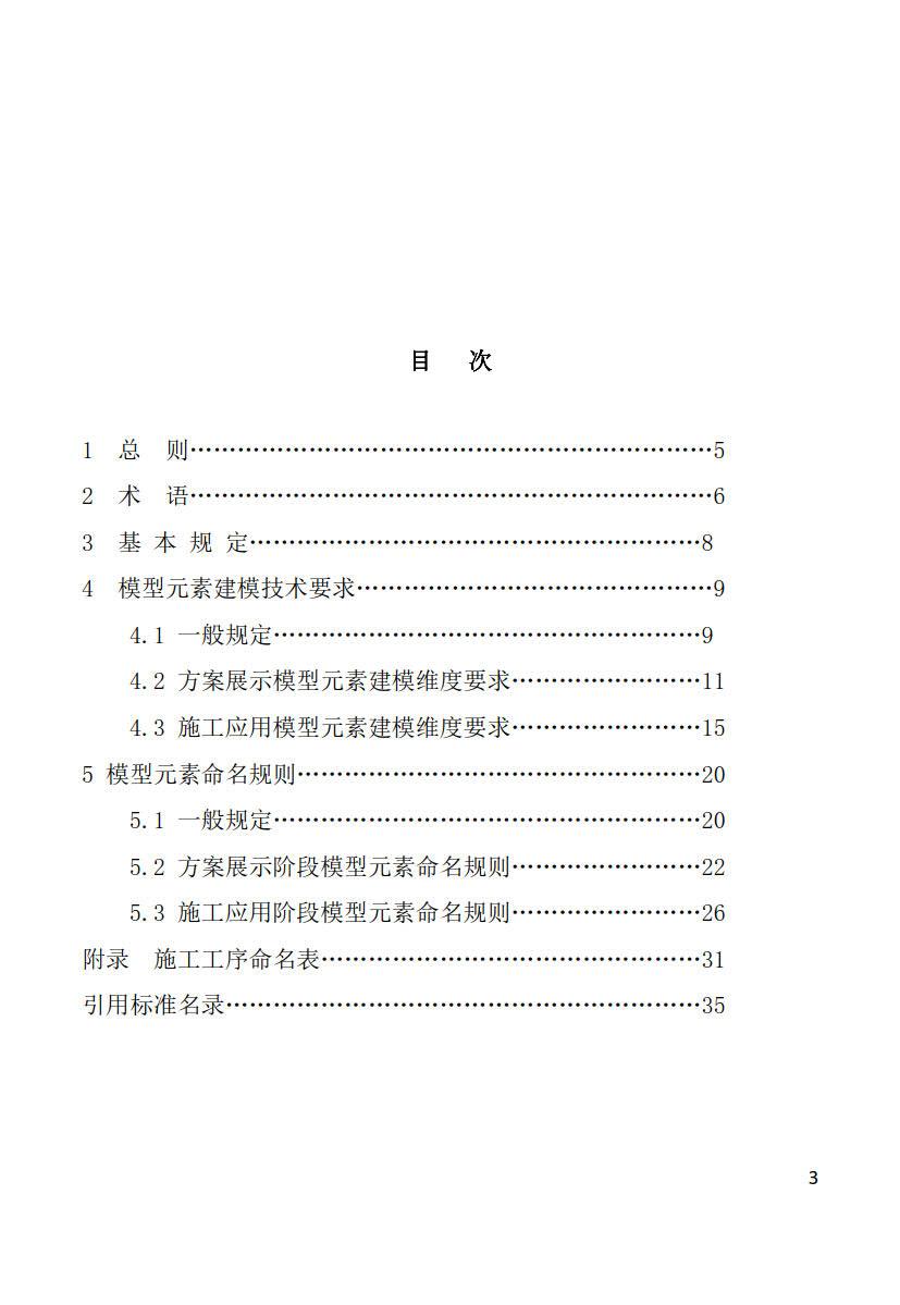 黑龍江省建筑工程建筑信息模型（BIM）施工應(yīng)用建模技術(shù)導(dǎo)則_3