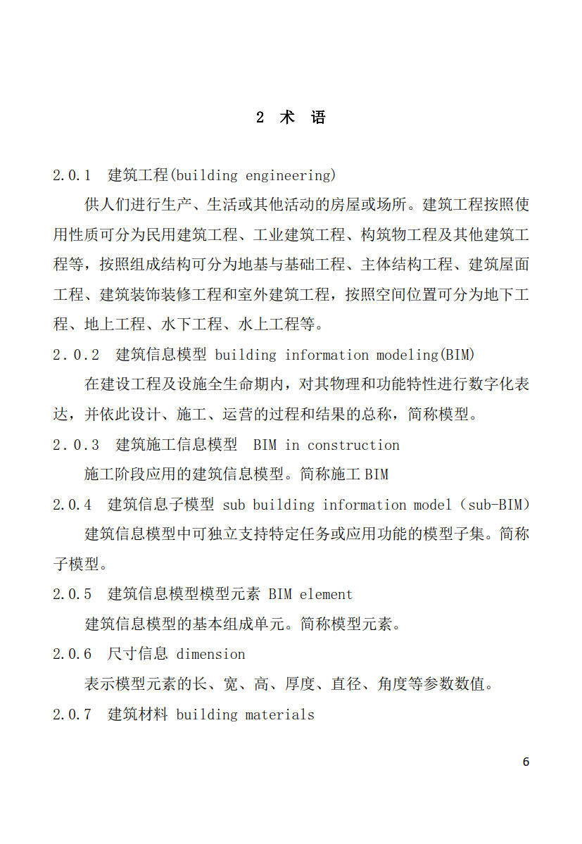 黑龍江省建筑工程建筑信息模型（BIM）施工應(yīng)用建模技術(shù)導(dǎo)則_6