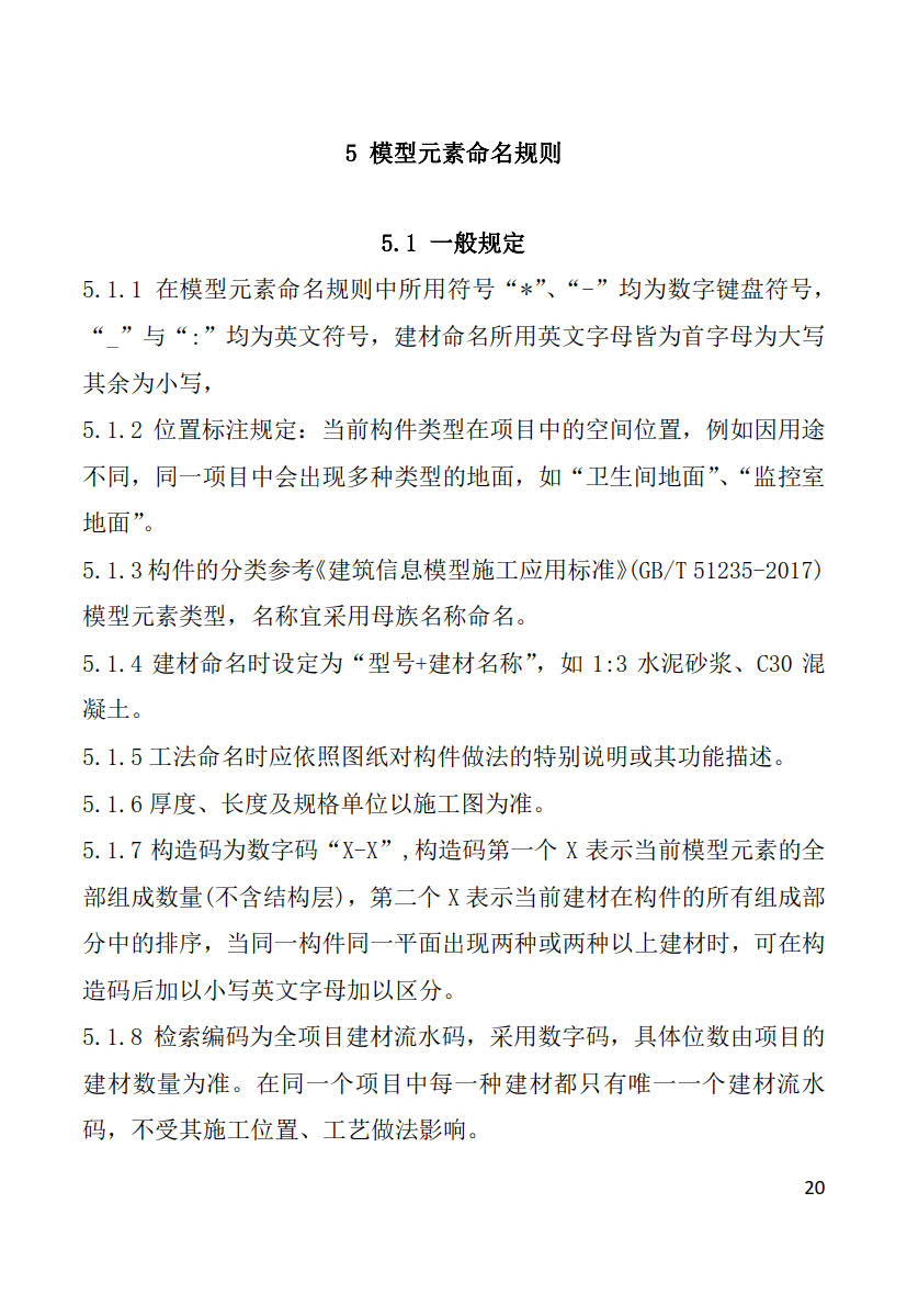 黑龍江省建筑工程建筑信息模型（BIM）施工應(yīng)用建模技術(shù)導(dǎo)則_20
