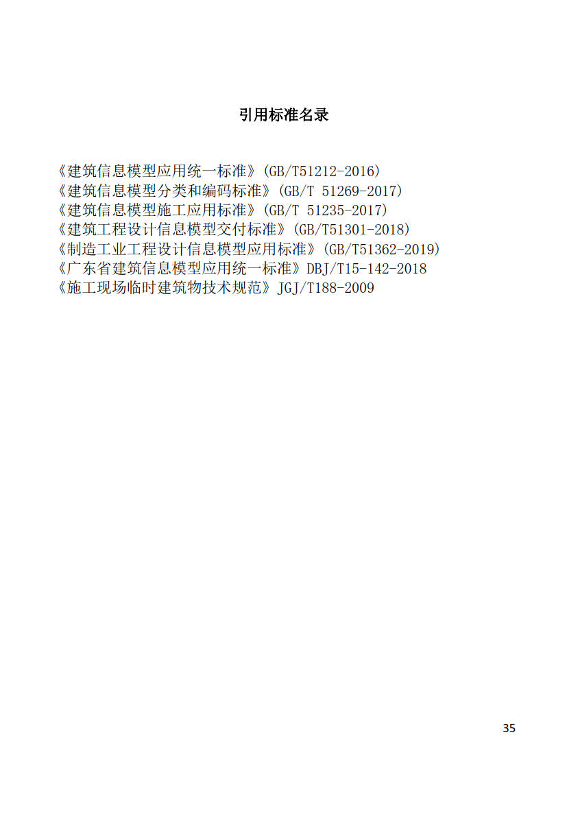 黑龍江省建筑工程建筑信息模型（BIM）施工應(yīng)用建模技術(shù)導(dǎo)則_35