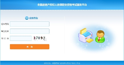 全國房地產經紀人協(xié)理資格考試成績查詢入口