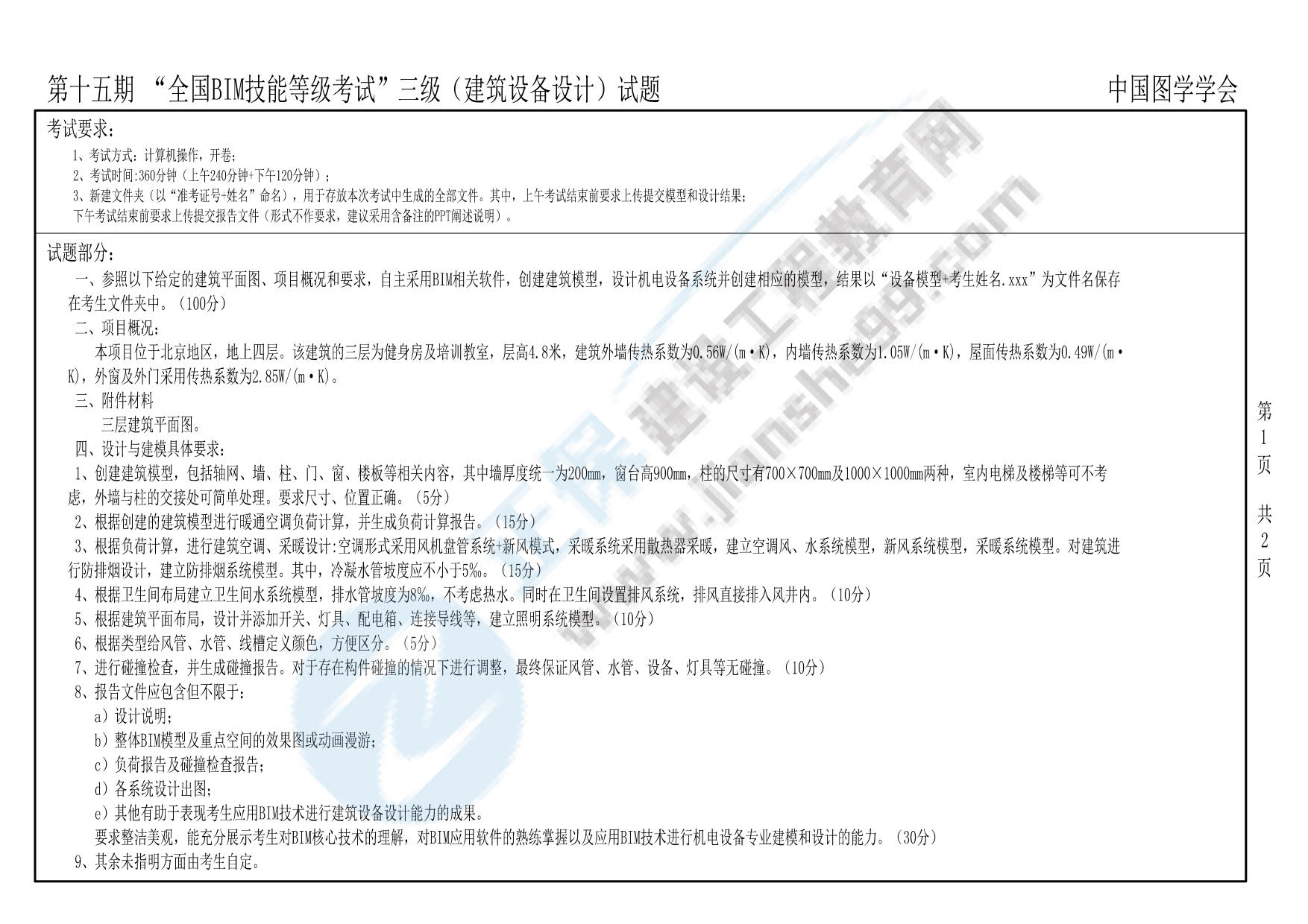 第十五期BIM三級 建筑設備設計_1