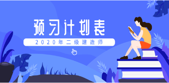 2020二建預(yù)習(xí)計劃表 2020二建預(yù)習(xí)計劃表