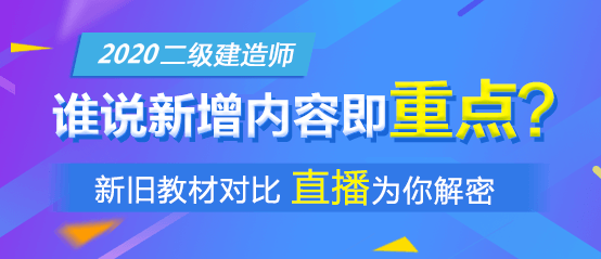 2020二建教材解析直播 2020二建教材解析直播