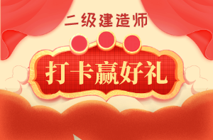 二建打卡贏好禮 二建打卡贏好禮