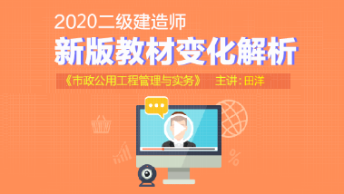 二建市政實(shí)務(wù)教材變化解析