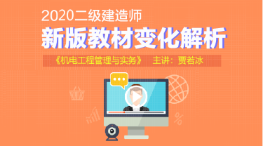 二建機(jī)電教材變化解析 二建機(jī)電教材變化解析