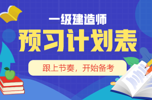一建預(yù)習(xí)計劃表