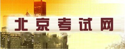 二級建造師報名官網—北京人事考試網 二級建造師報名官網—北京人事考試網