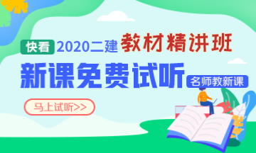 2020二建新課免費聽