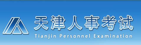 二級(jí)建造師報(bào)名官網(wǎng)—天津人事考試網(wǎng)