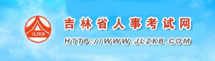 二級(jí)建造師報(bào)名官網(wǎng)—吉林省人事考試網(wǎng) 二級(jí)建造師報(bào)名官網(wǎng)—吉林省人事考試網(wǎng)