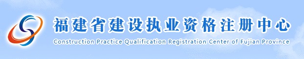 二級建造師報(bào)名官網(wǎng)—福建省建設(shè)執(zhí)業(yè)資格注冊中心