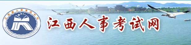 二級建造師報名官網—江西人事考試網