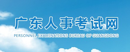 二級建造師報名官網(wǎng)—廣東人事考試網(wǎng)