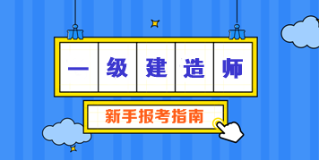 一級建造師報考條件 一級建造師報考條件