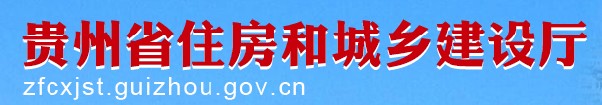二級建造師報名官網-貴州省住房和城鄉(xiāng)建設廳