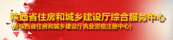 二級建造師報名官網-陜西省住房和城鄉(xiāng)建設廳綜合服務中心