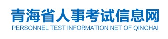 二級建造師報(bào)名官網(wǎng)-青海省人事考試信息網(wǎng)