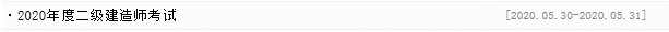 安徽二級(jí)建造師考試時(shí)間