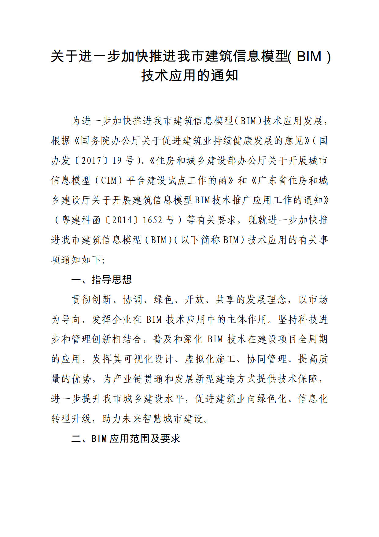 關(guān)于進一步加快推進我市建筑信息模型（BIM）技術(shù)應(yīng)用的通知_1