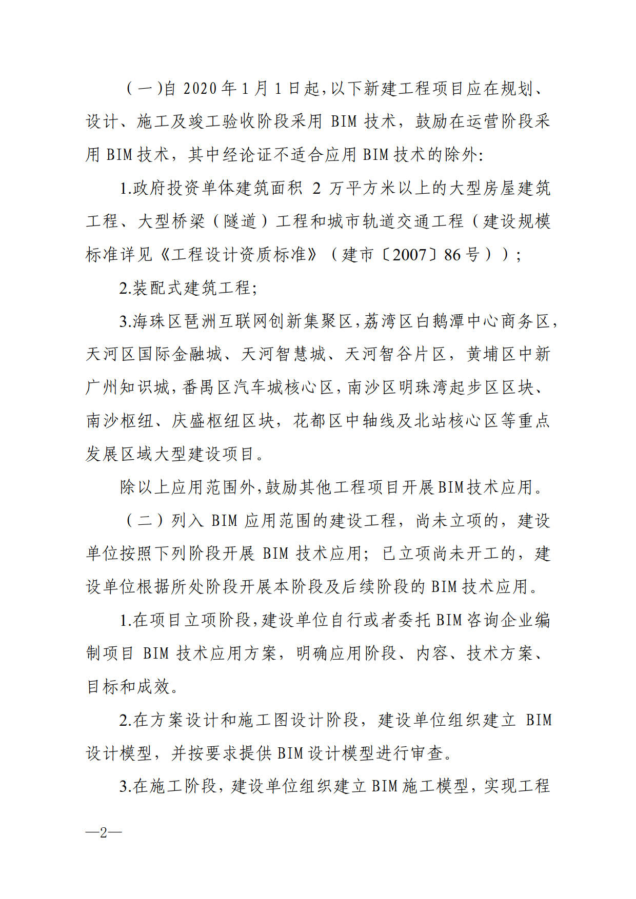 關(guān)于進一步加快推進我市建筑信息模型（BIM）技術(shù)應(yīng)用的通知_2