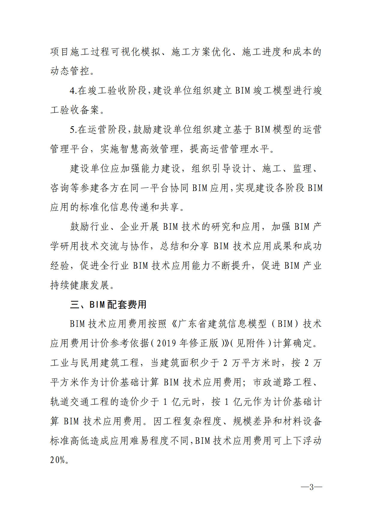 關(guān)于進一步加快推進我市建筑信息模型（BIM）技術(shù)應(yīng)用的通知_3