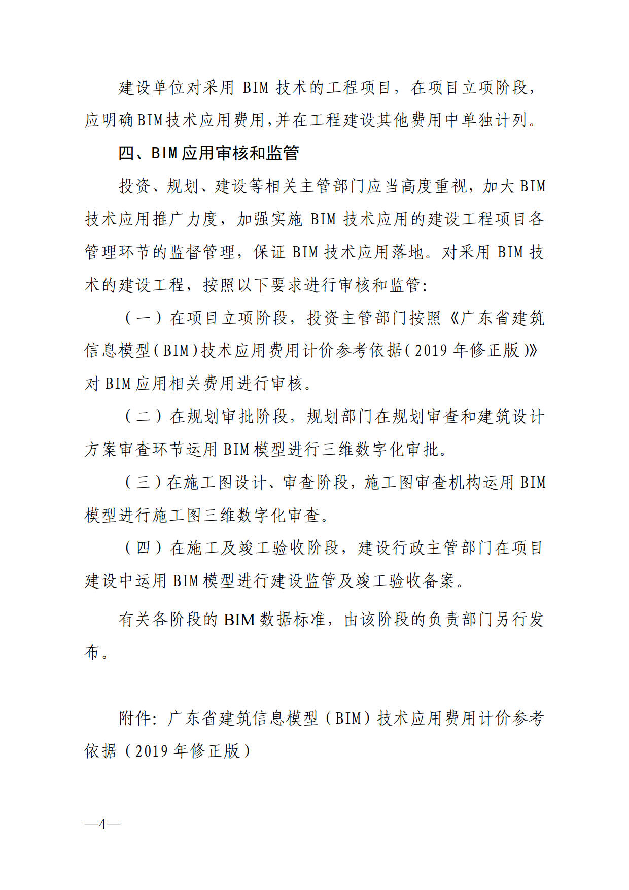 關(guān)于進一步加快推進我市建筑信息模型（BIM）技術(shù)應(yīng)用的通知_4