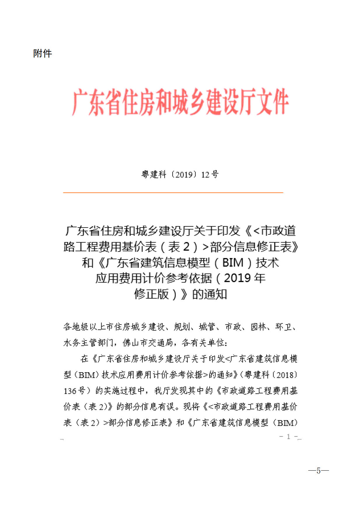 關(guān)于進一步加快推進我市建筑信息模型（BIM）技術(shù)應(yīng)用的通知_5