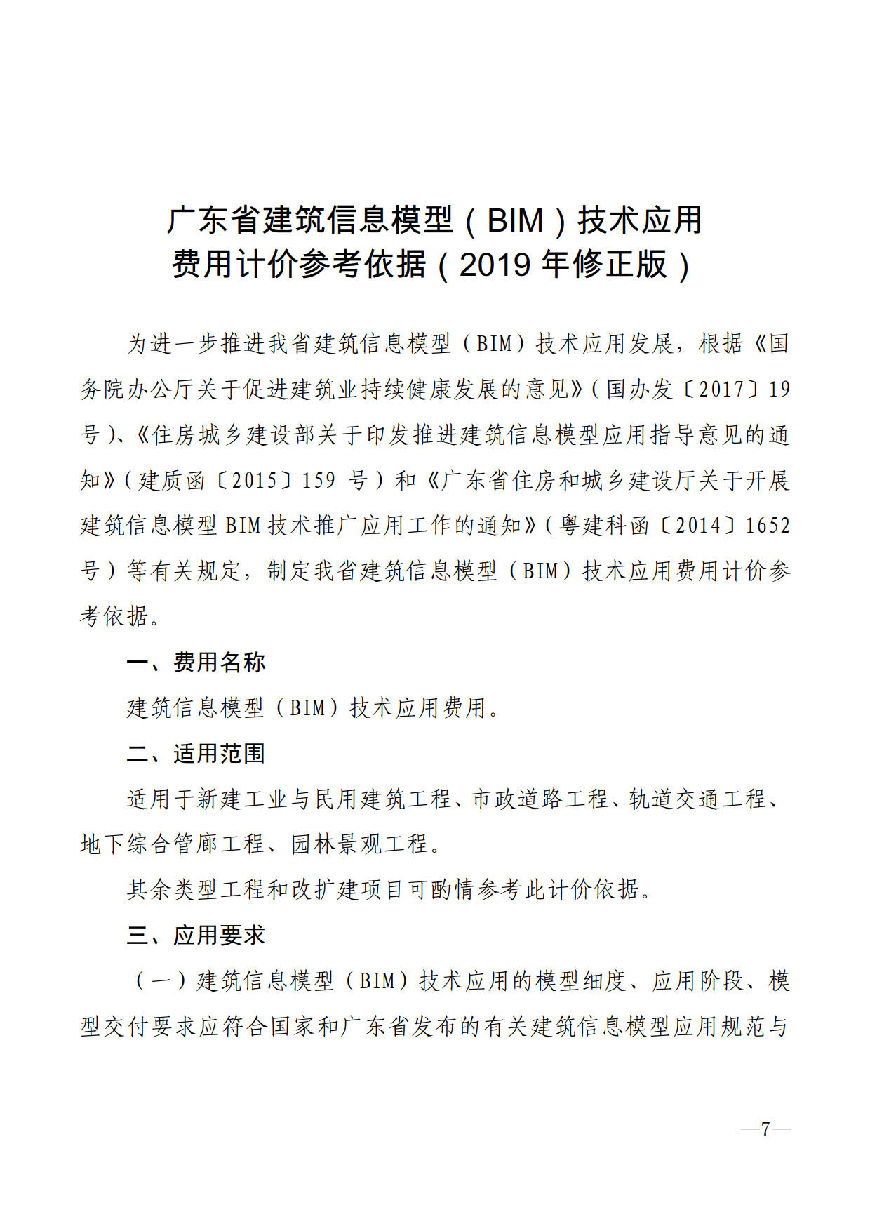 關(guān)于進一步加快推進我市建筑信息模型（BIM）技術(shù)應(yīng)用的通知_7