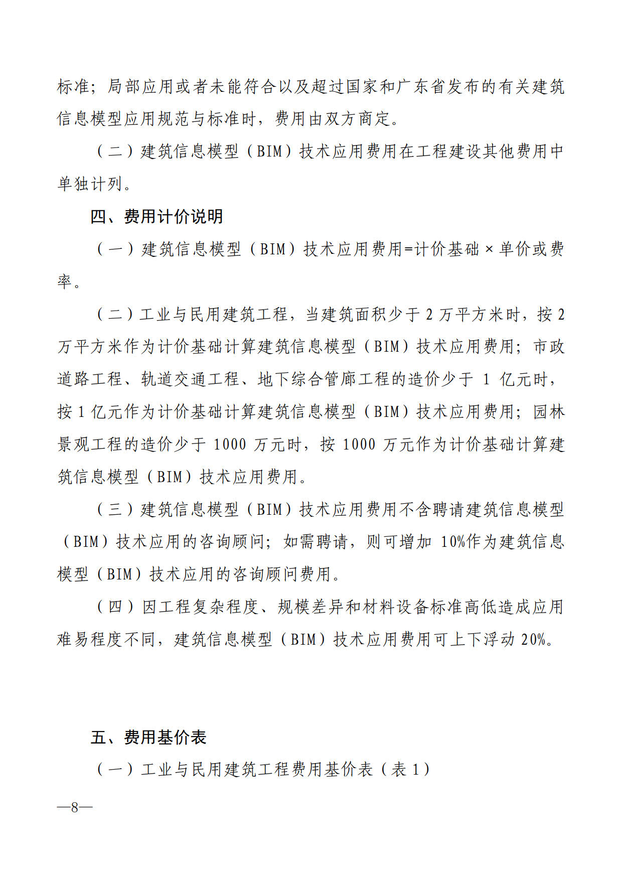 關(guān)于進一步加快推進我市建筑信息模型（BIM）技術(shù)應(yīng)用的通知_8