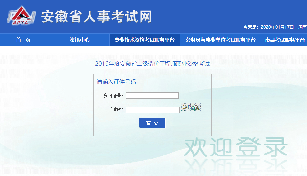 安徽2019年二級造價工程師成績查詢入口