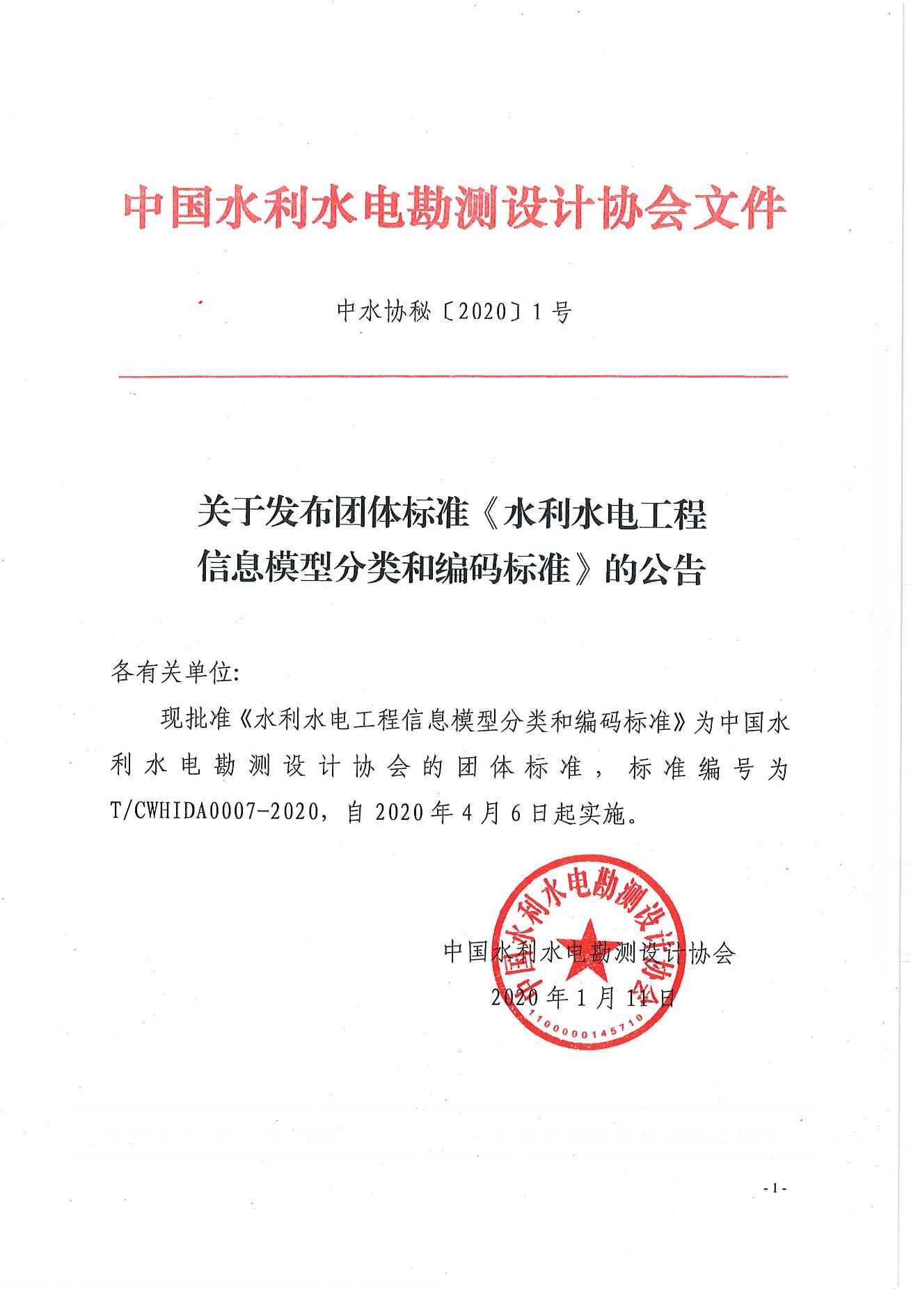 20200116-112918621-關(guān)于發(fā)布團(tuán)體標(biāo)準(zhǔn)《水利水電工程信息模型分類(lèi)和編碼標(biāo)準(zhǔn)》的公告_split_1