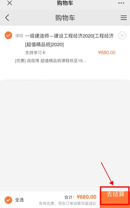 點擊去結(jié)算