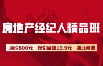 房地產(chǎn)經(jīng)紀(jì)人超值精品班19.9/科