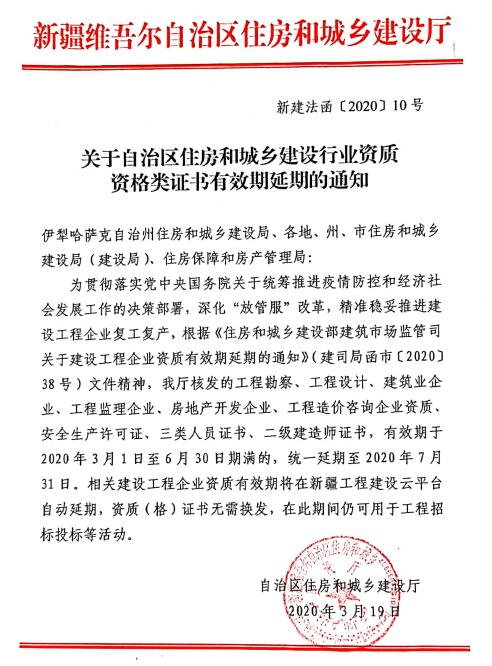 關(guān)于自治區(qū)住房和城鄉(xiāng)建設(shè)行業(yè)資質(zhì)資格類(lèi)證書(shū)有效期延期的通知