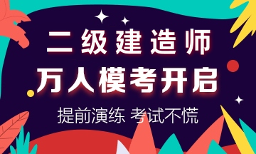 點(diǎn)擊參與二級(jí)建造師萬(wàn)人模考