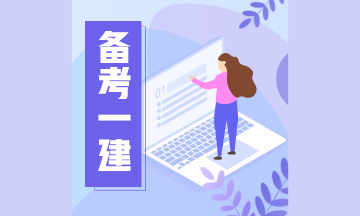 一級(jí)建造師備考