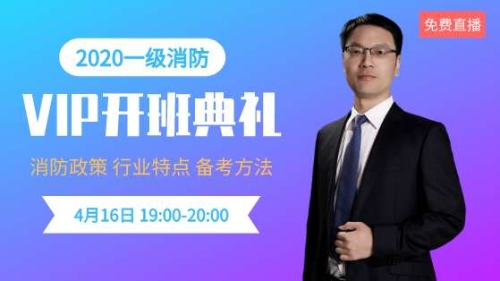 2020一級消防工程師VIP開班典禮直播 2020一級消防工程師VIP開班典禮直播