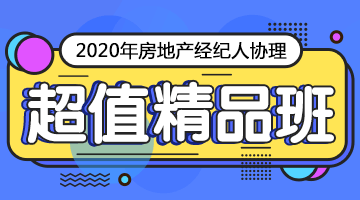 房地產(chǎn)經(jīng)紀人協(xié)理超值精品班