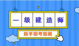 一級建造師報(bào)考