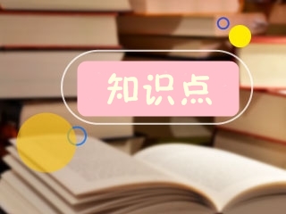 二級(jí)建造師考試知識(shí)點(diǎn) 二級(jí)建造師考試知識(shí)點(diǎn)