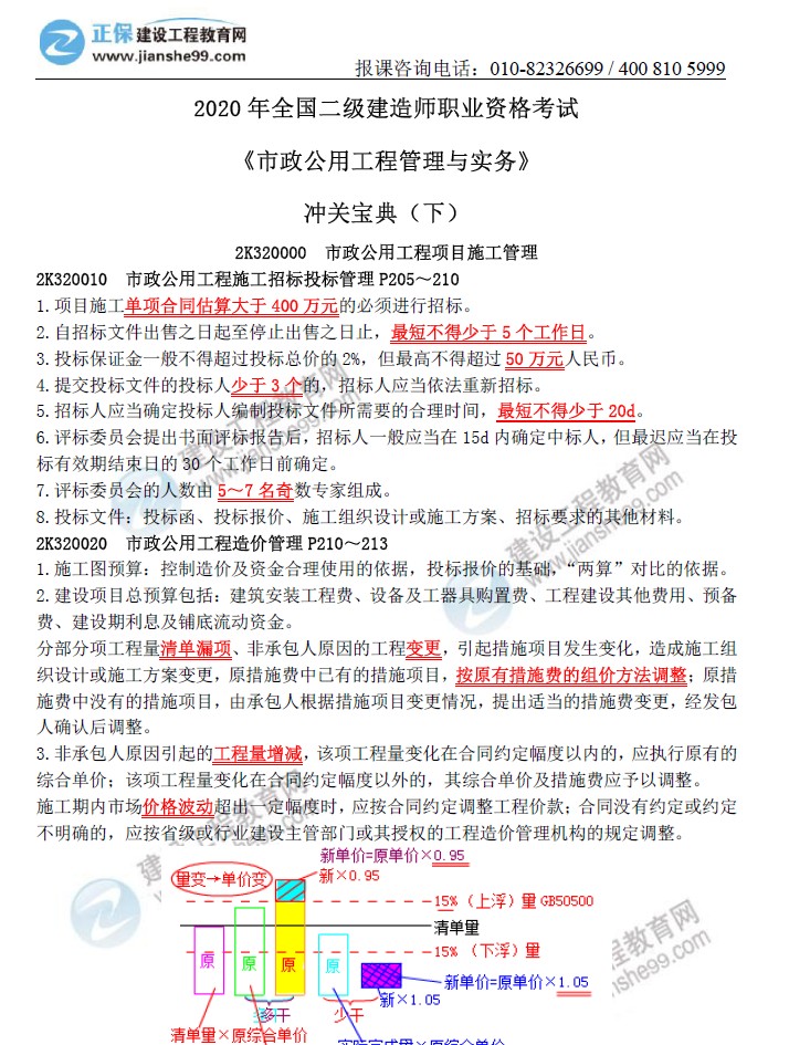 二級建造師沖關(guān)寶典-市政公用工程管理與實務（下）