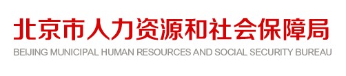 北京市人力資源和社會保障局 北京市人力資源和社會保障局