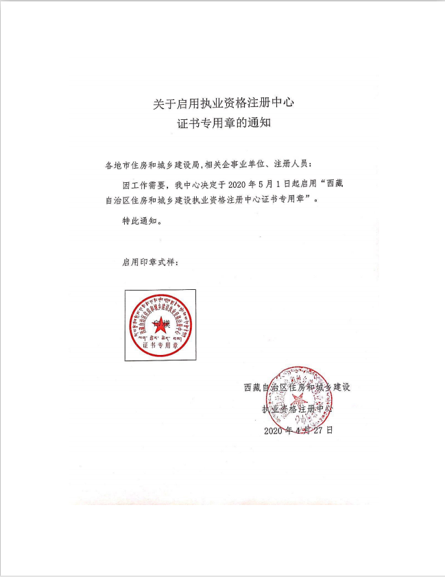 關(guān)于啟用執(zhí)業(yè)資格注冊中心證書專用章的通知
