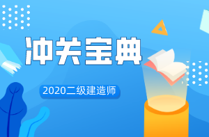 二級建造師沖關(guān)寶典 二級建造師沖關(guān)寶典