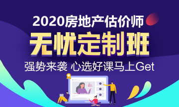 房地產(chǎn)估價師無憂定制班 房地產(chǎn)估價師無憂定制班